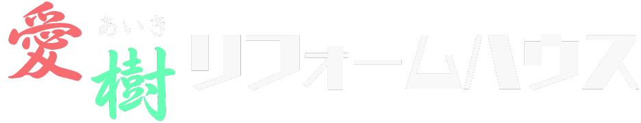 愛樹リフォームハウス